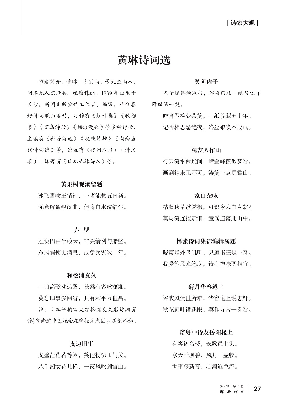湖南诗词 诗家大观 黄琳诗词选_1.jpg