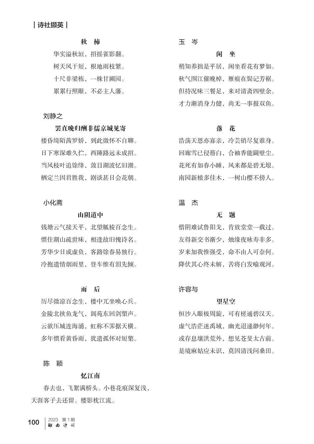 湖南诗词 诗社撷英 铭社诗词选_2.jpg