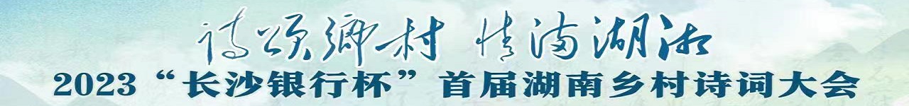2023“长沙银行杯”首届湖南乡村诗词大会