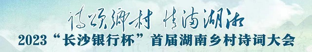 2023“长沙银行杯”首届湖南乡村诗词大会