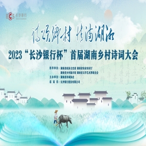 直播回顾丨2023“长沙银行杯”首届湖南乡村诗词大会启动仪式