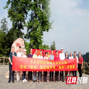 湖南省诗词协会走进十八洞村开展主题党日活动