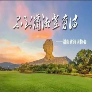 赓续中华文脉·推进“第二结合”  湖南省诗词协会举办学习毛泽