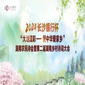 征稿丨2024“长沙银行杯”“大地流彩——爱中华爱家乡”湖南