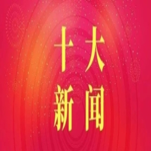 2024年中华诗词十大新闻