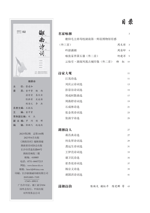 湖南诗词2023年第2期